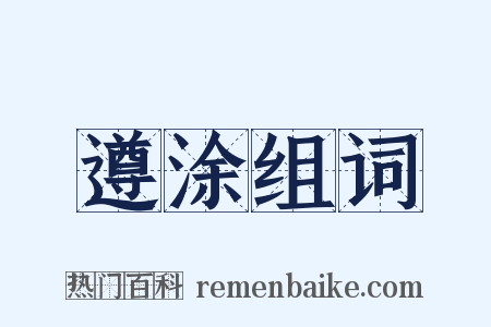 遵涂组词是什么意思的图片